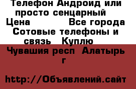 Телефон Андроид или просто сенцарный  › Цена ­ 1 000 - Все города Сотовые телефоны и связь » Куплю   . Чувашия респ.,Алатырь г.